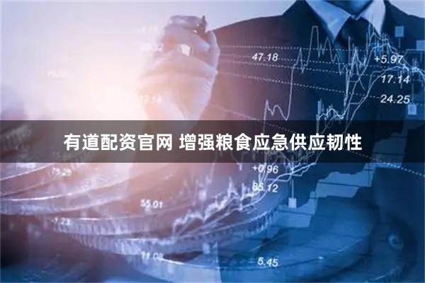 有道配资官网 增强粮食应急供应韧性
